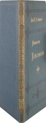 [Сикорский И.А., автограф] Сикорский И.А. Начатки психологии: С 20 фигурами в тексте. 2-е изд., доп. Киев, 1909.